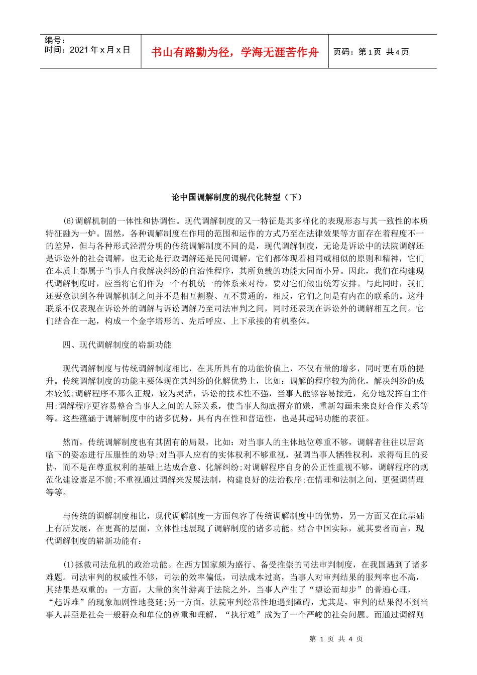 论中国调解制度的现代化转型(下)研究与分析_第1页