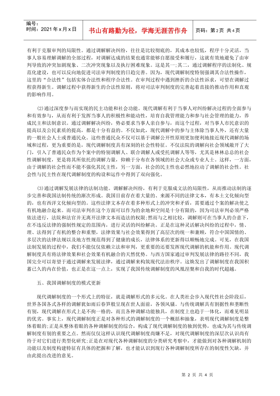 论中国调解制度的现代化转型(下)研究与分析_第2页