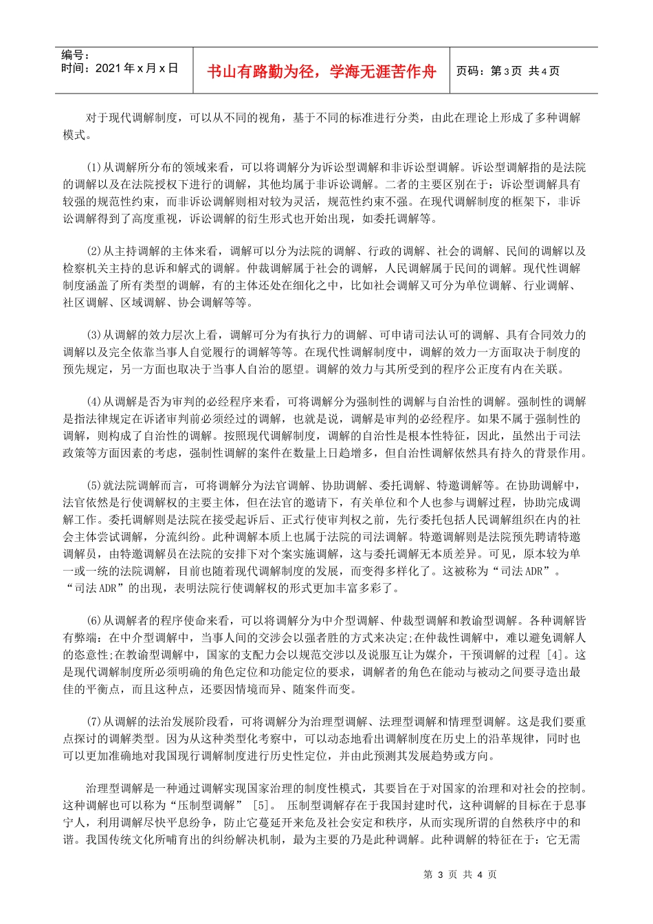 论中国调解制度的现代化转型(下)研究与分析_第3页