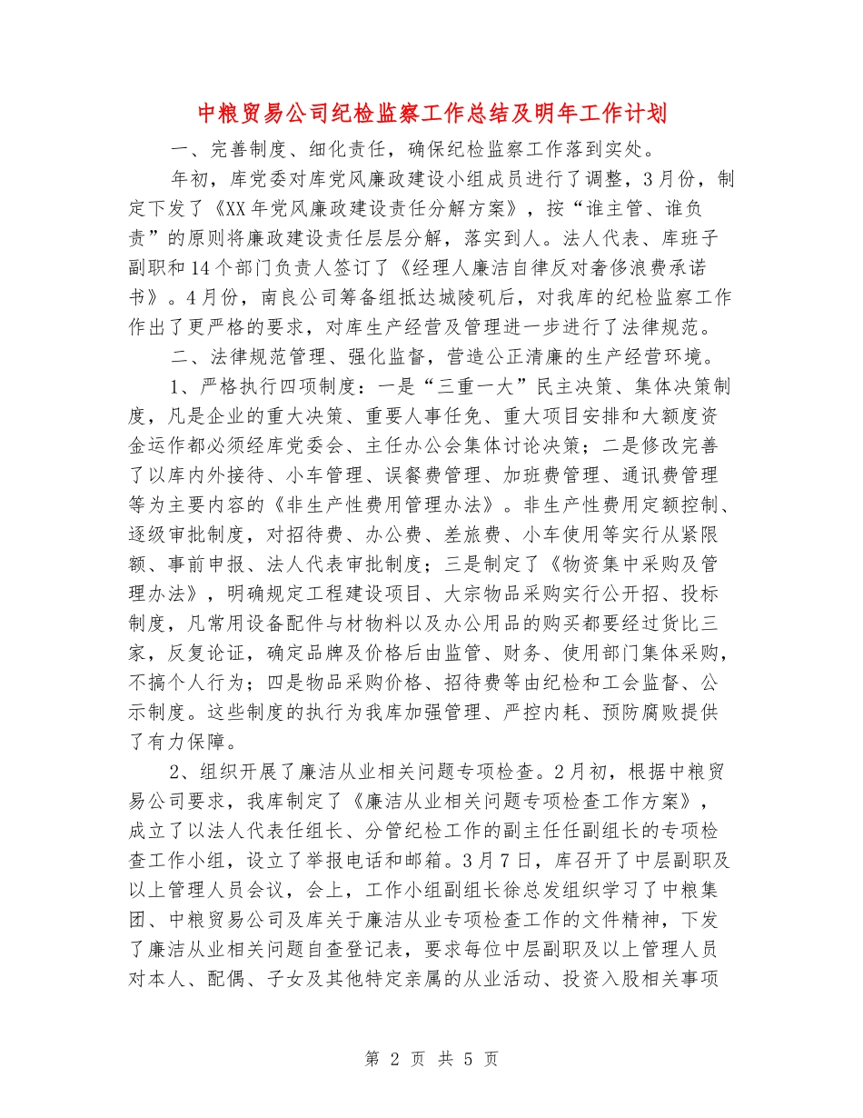 中粮贸易公司纪检监察工作总结及明年工作计划_第2页