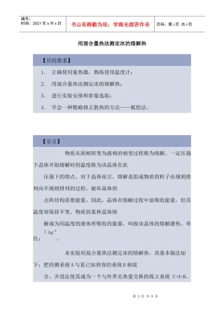 试谈用混合量热法测定冰的熔解热