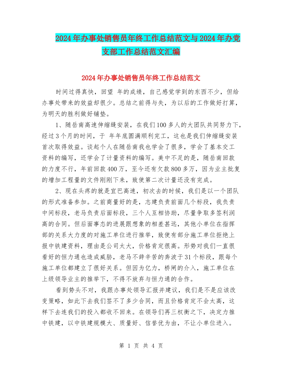 2024年办事处销售员年终工作总结范文与2024年办党支部工作总结范文汇编_第1页