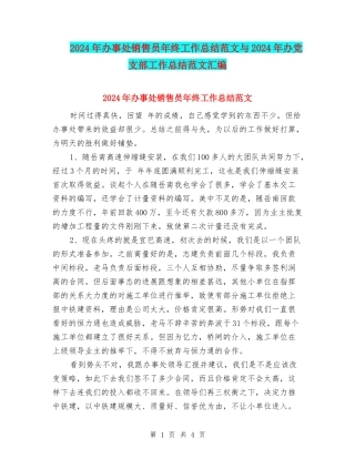 2024年办事处销售员年终工作总结范文与2024年办党支部工作总结范文汇编