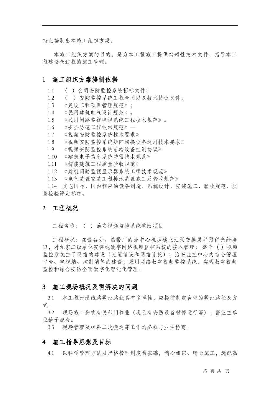 视频监控安装施工组织设计_第3页