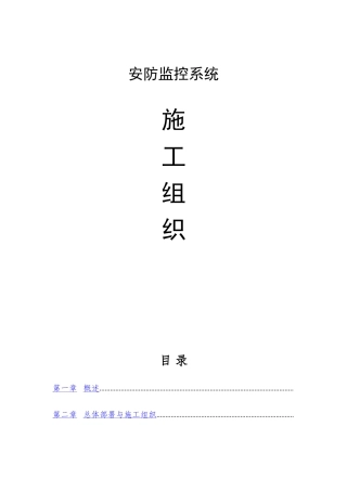 视频监控安装施工组织设计