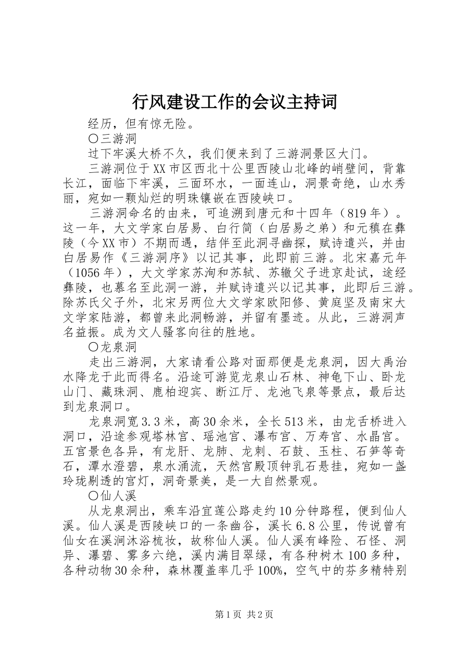 行风建设工作的会议主持稿_第1页