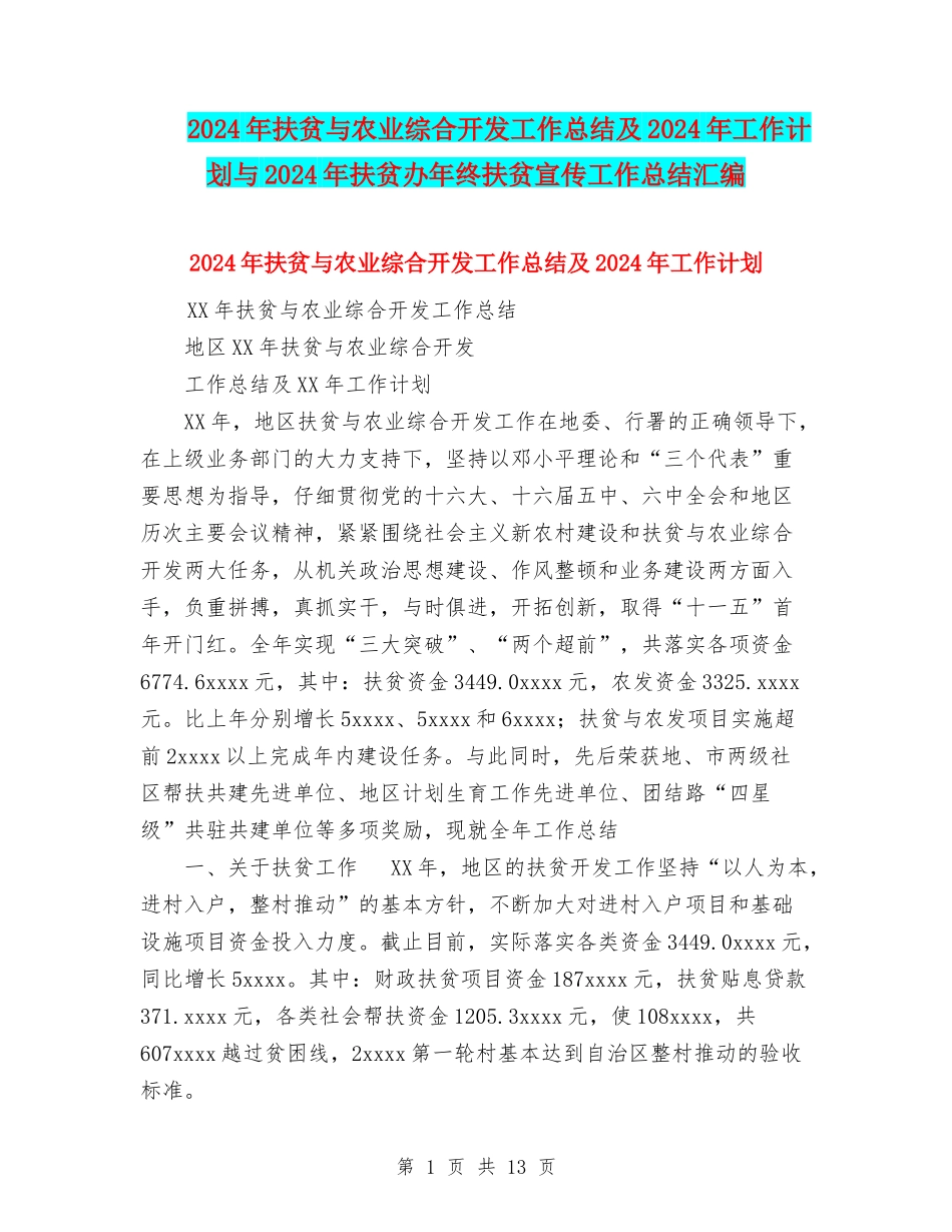 2024年扶贫与农业综合开发工作总结及2024年工作计划与2024年扶贫办年终扶贫宣传工作总结汇编_第1页
