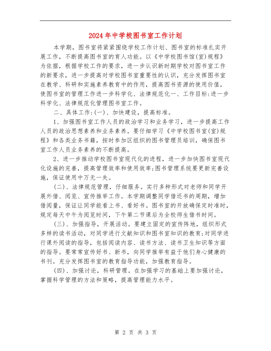 2024年中小学图书室工作计划1_第2页
