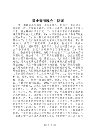 国企春节晚会主持稿