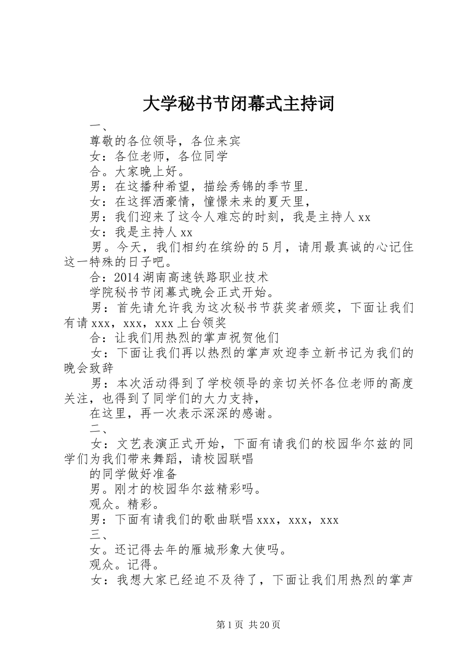 大学秘书节闭幕式主持稿_第1页