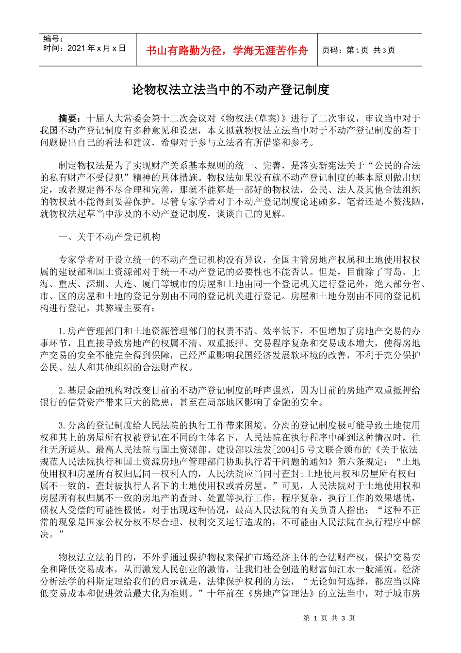 论物权法立法当中的不动产登记制度_第1页