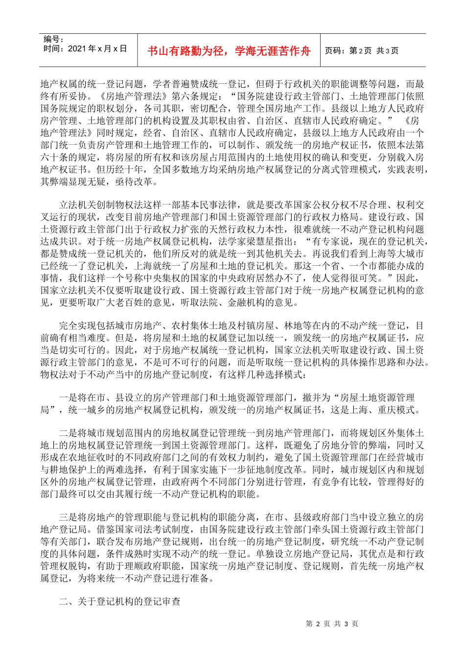 论物权法立法当中的不动产登记制度_第2页