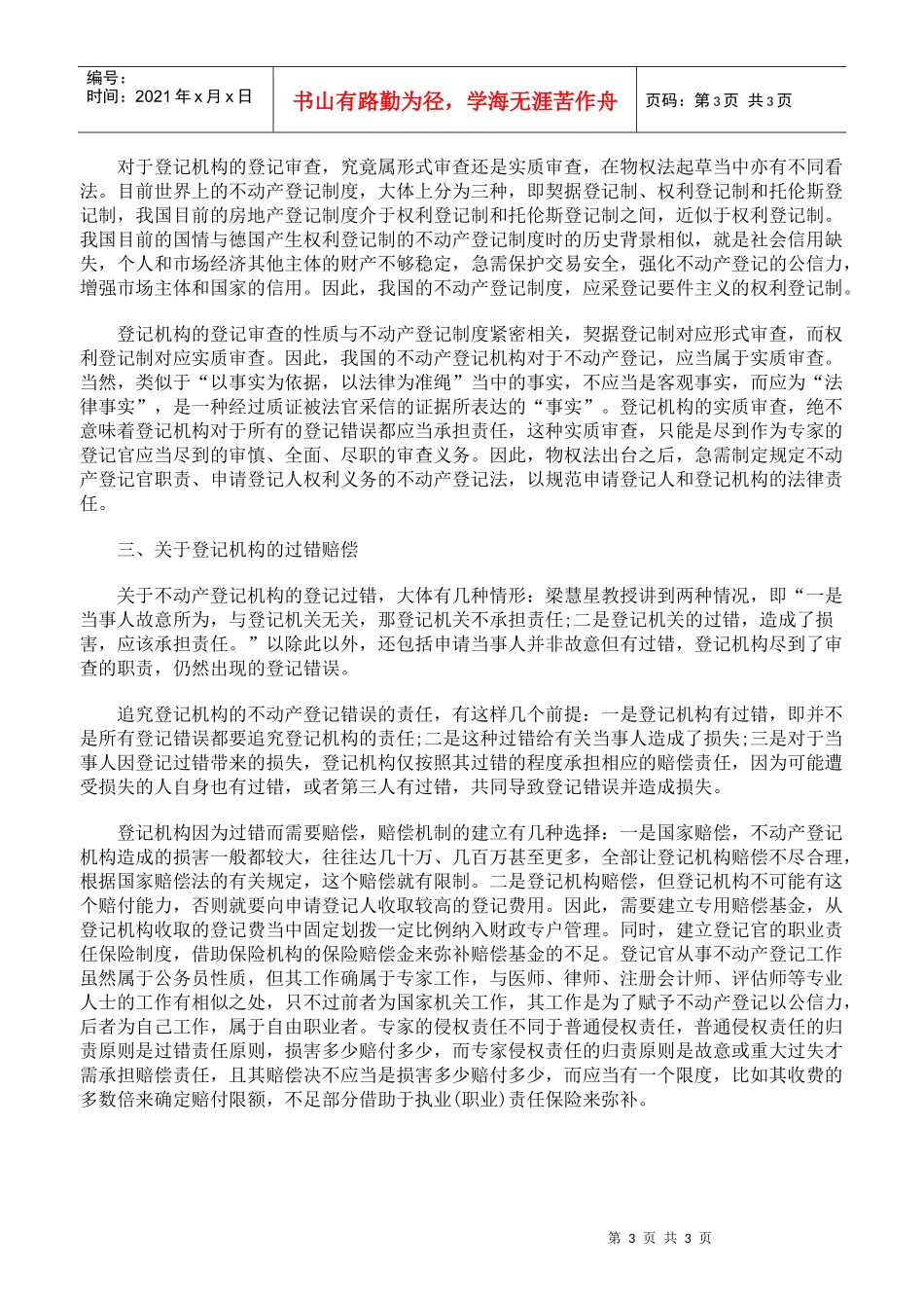 论物权法立法当中的不动产登记制度_第3页