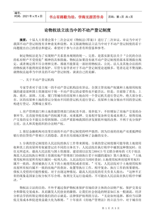 论物权法立法当中的不动产登记制度