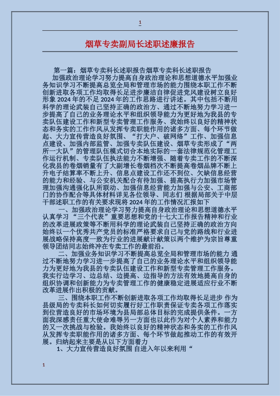 烟草专卖副局长述职述廉报告_第1页