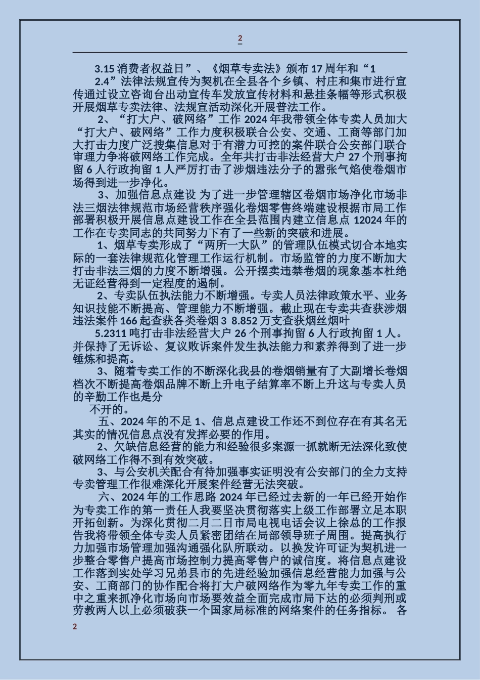 烟草专卖副局长述职述廉报告_第2页