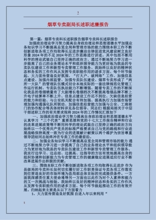 烟草专卖副局长述职述廉报告