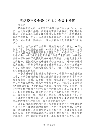 县纪委三次全委（扩大）会议主持稿