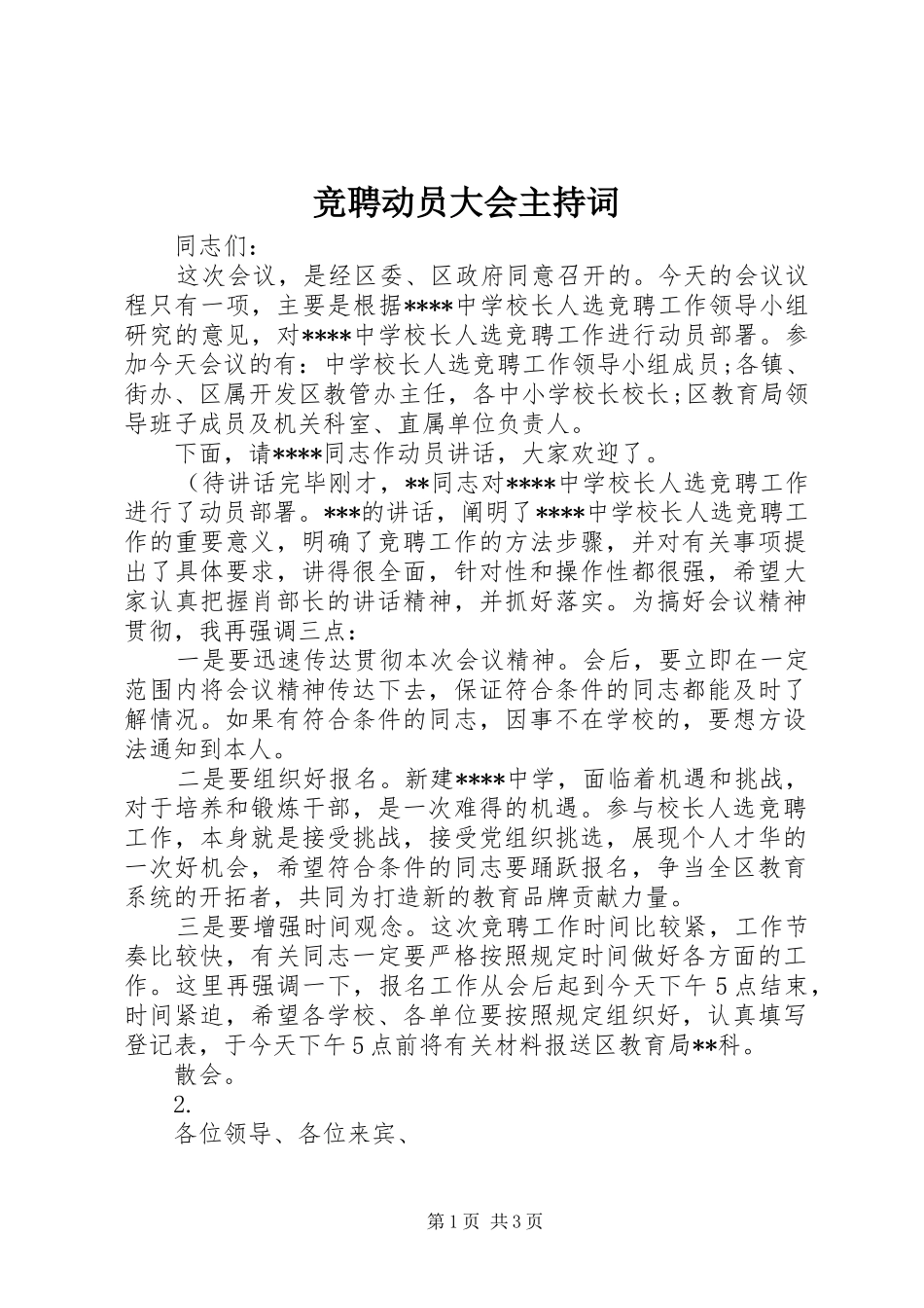 竞聘动员大会主持稿_第1页