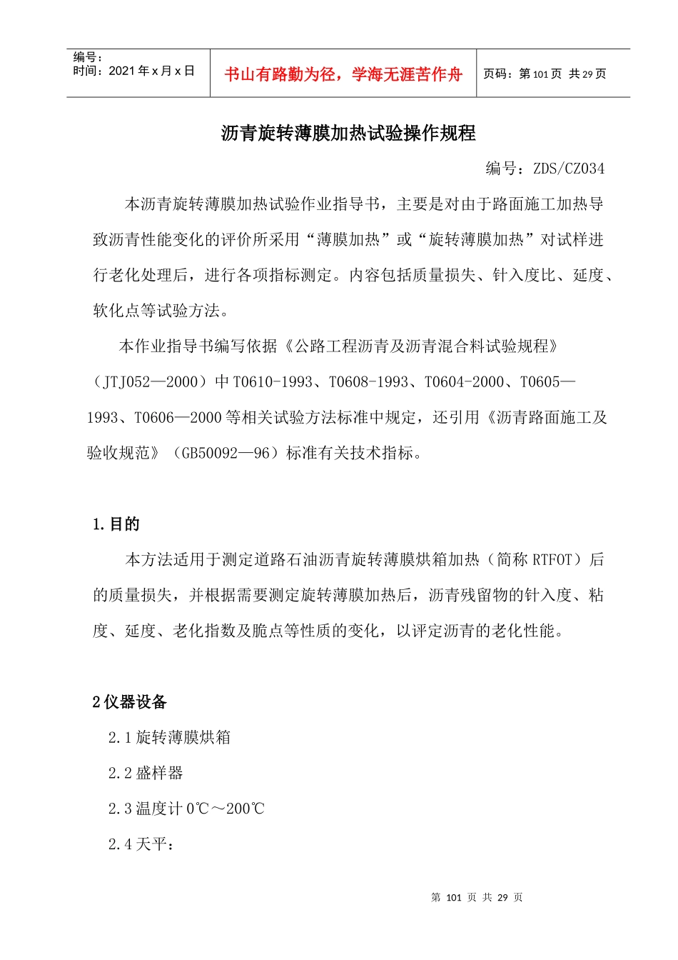 试谈沥青旋转薄膜加热试验操作规程_第2页