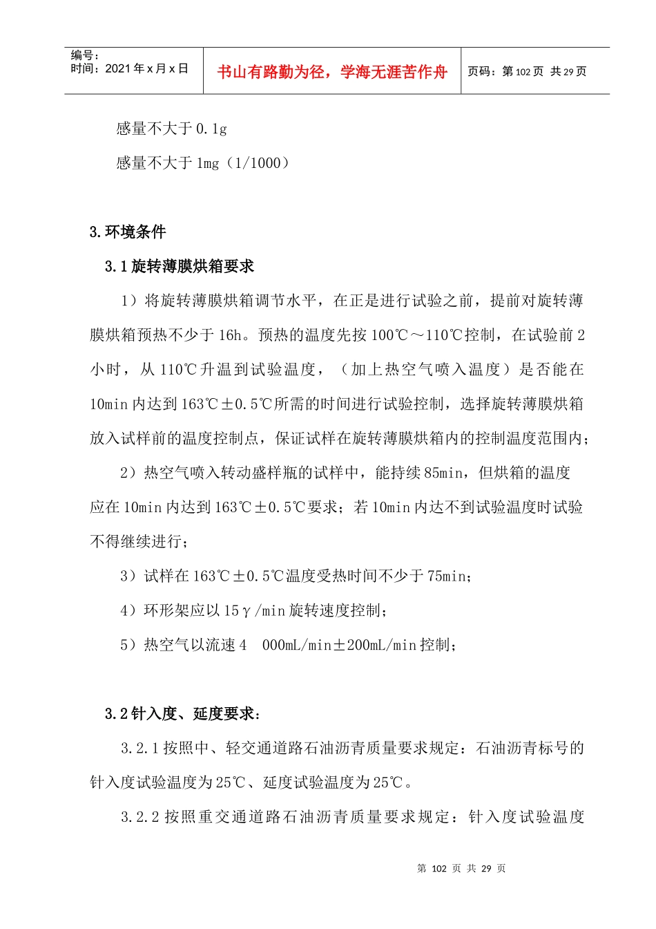 试谈沥青旋转薄膜加热试验操作规程_第3页