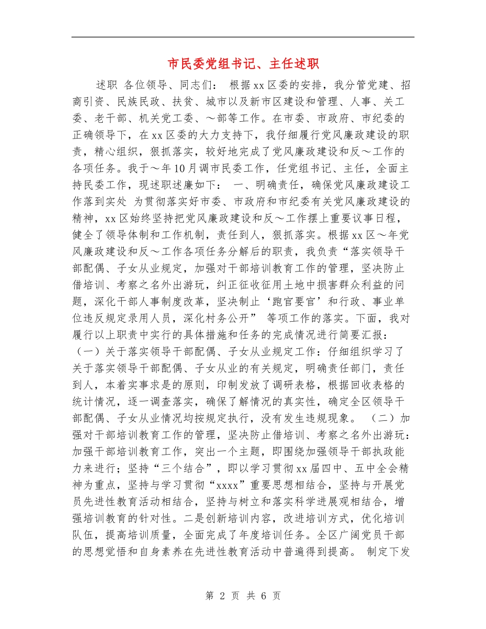 市民委党组书记、主任述职述廉报告_第2页