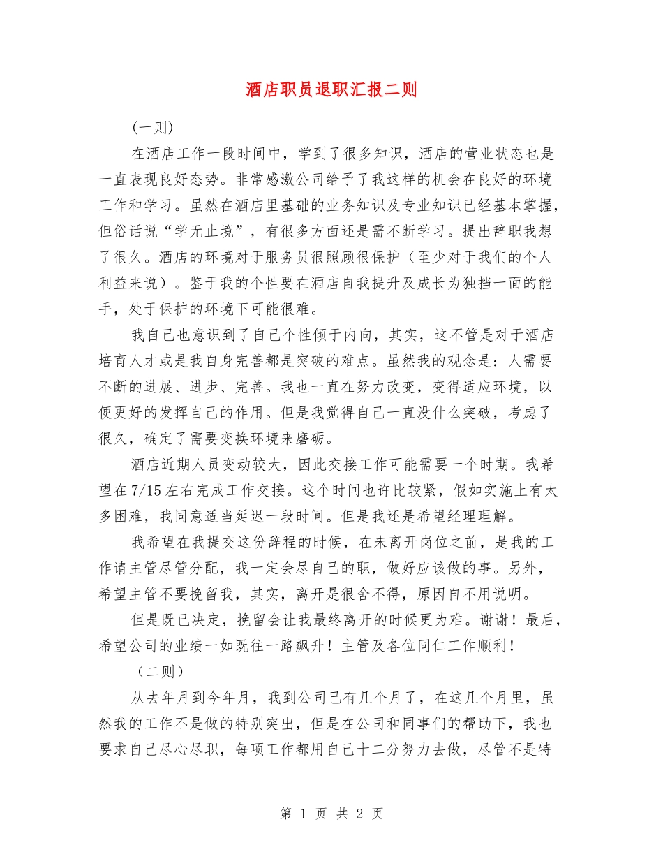 酒店职员退职汇报二则_第1页