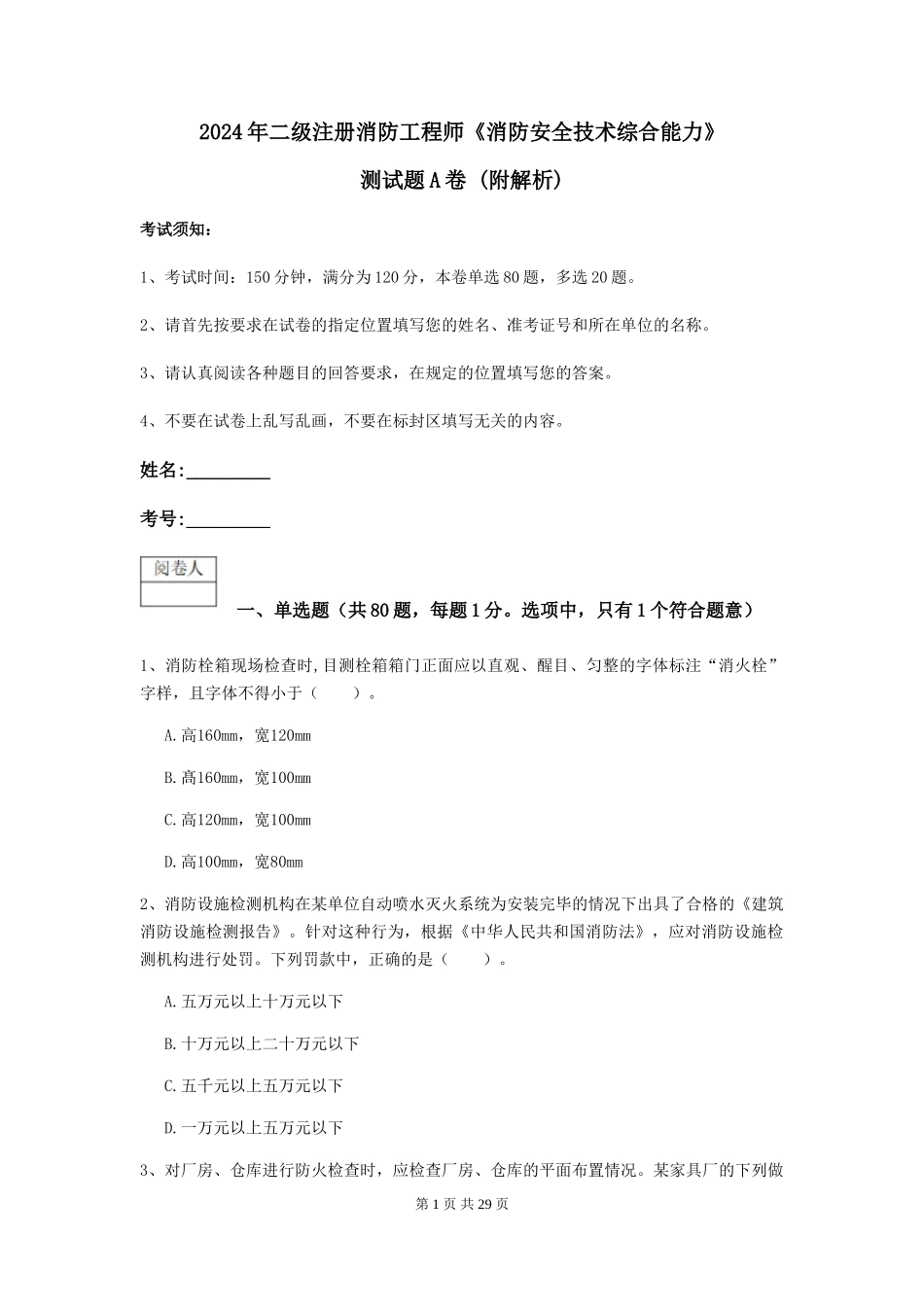 2024年二级注册消防工程师《消防安全技术综合能力》测试题A卷-_第1页