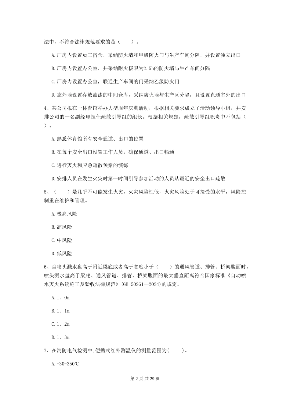 2024年二级注册消防工程师《消防安全技术综合能力》测试题A卷-_第2页