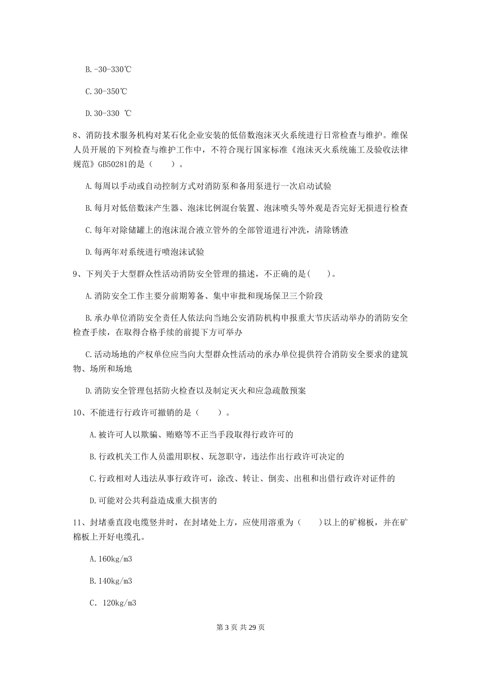 2024年二级注册消防工程师《消防安全技术综合能力》测试题A卷-_第3页