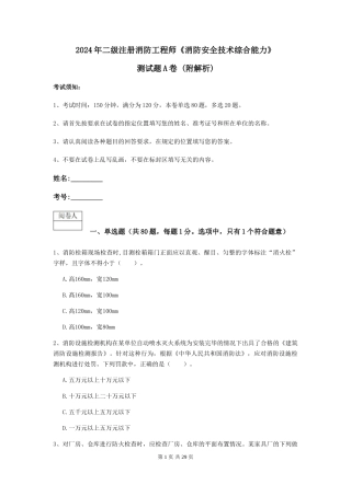 2024年二级注册消防工程师《消防安全技术综合能力》测试题A卷-