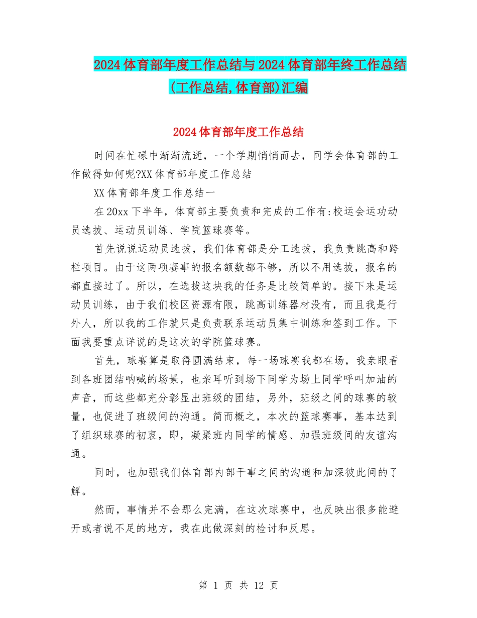 2024体育部年度工作总结与2024体育部年终工作总结汇编_第1页