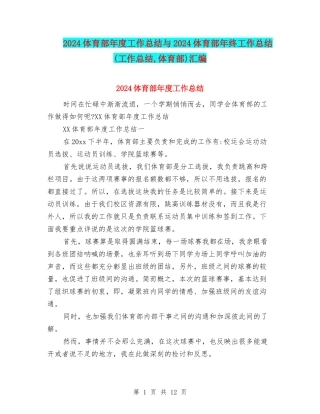 2024体育部年度工作总结与2024体育部年终工作总结汇编