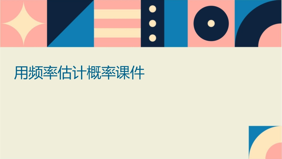 用频率估计概率课件_第1页