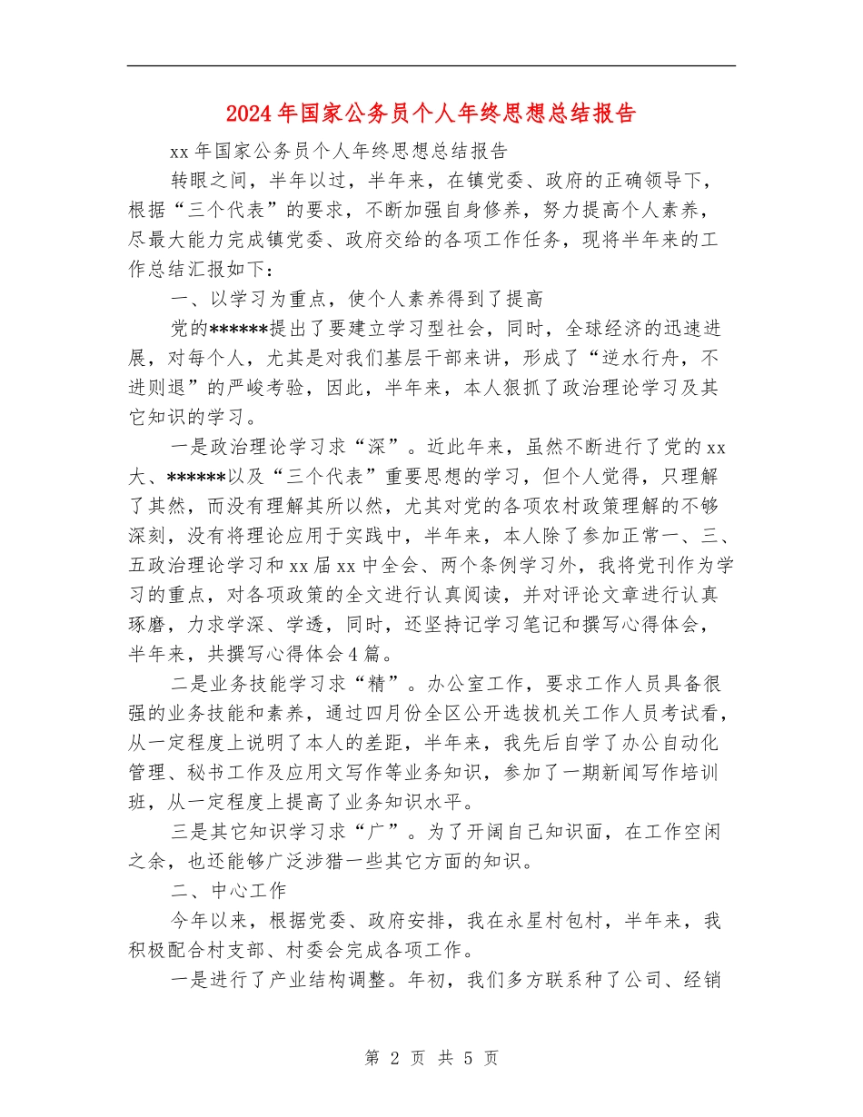 2024年国家公务员个人年终思想总结报告_第2页