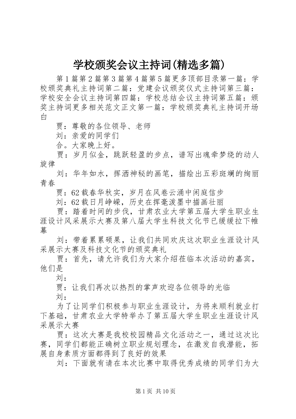 学校颁奖会议主持稿(精选多篇)_1_第1页