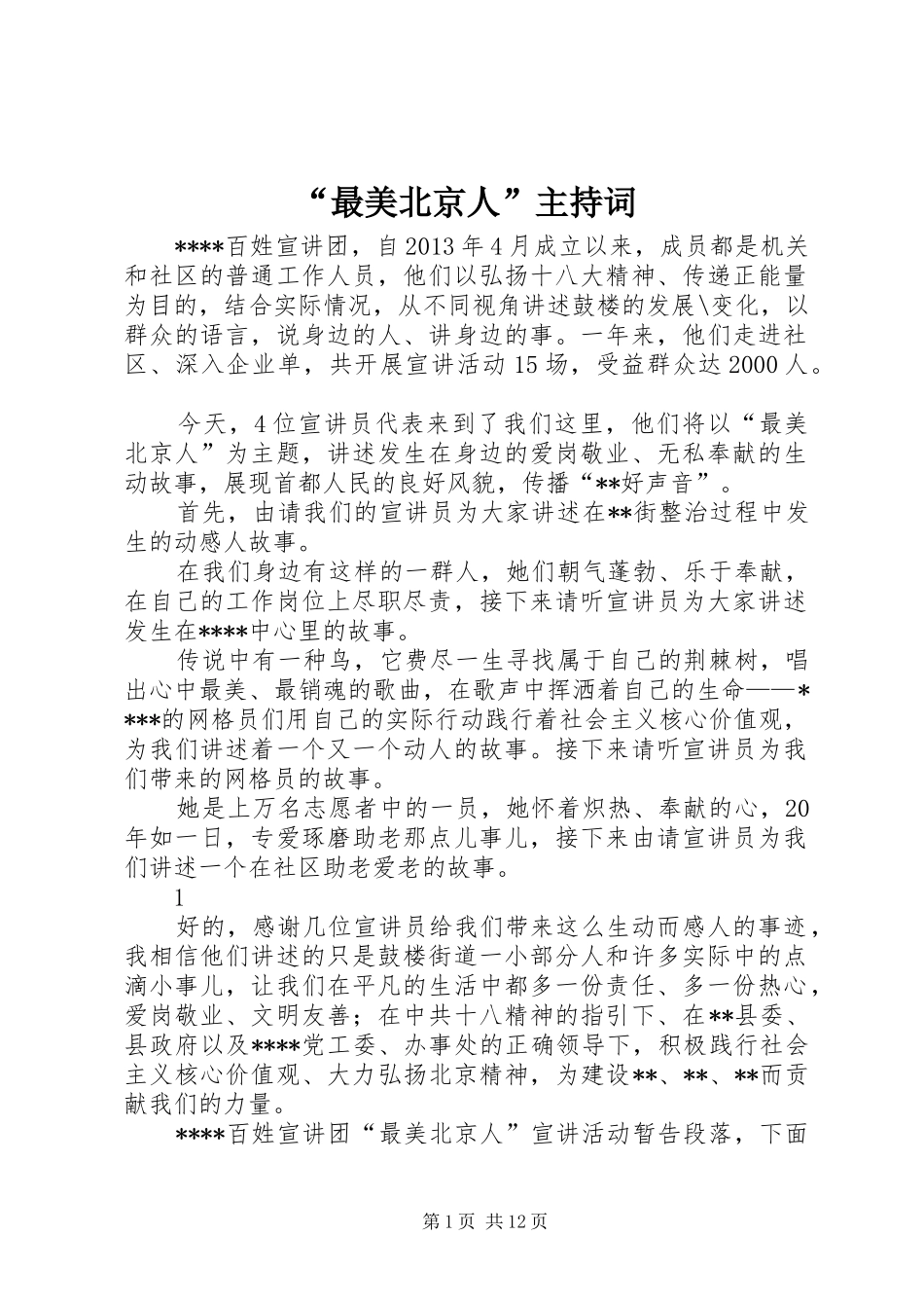 “最美北京人”主持稿_第1页