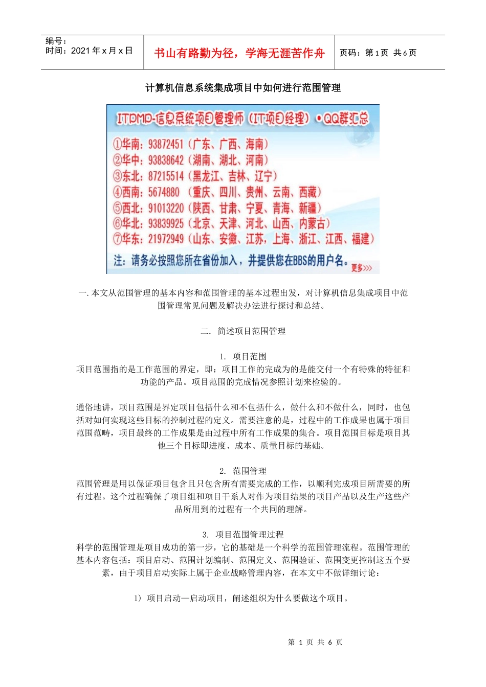 计算机信息系统集成项目中如何进行范围管理_第1页