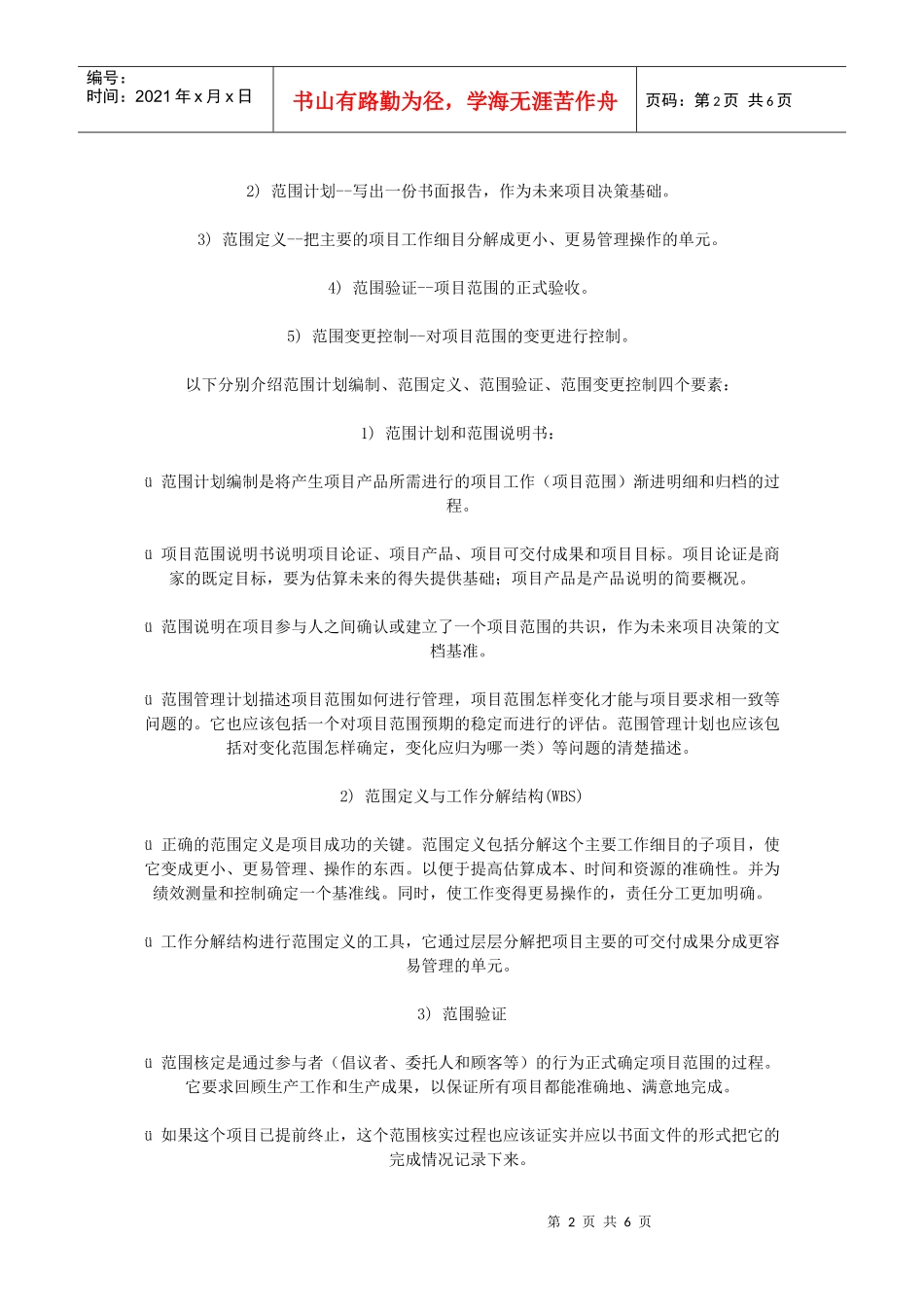 计算机信息系统集成项目中如何进行范围管理_第2页