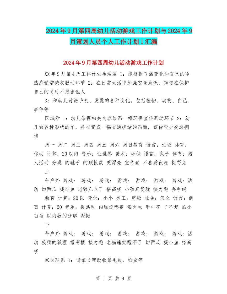 2024年9月第四周幼儿活动游戏工作计划与2024年9月策划人员个人工作计划1汇编_第1页
