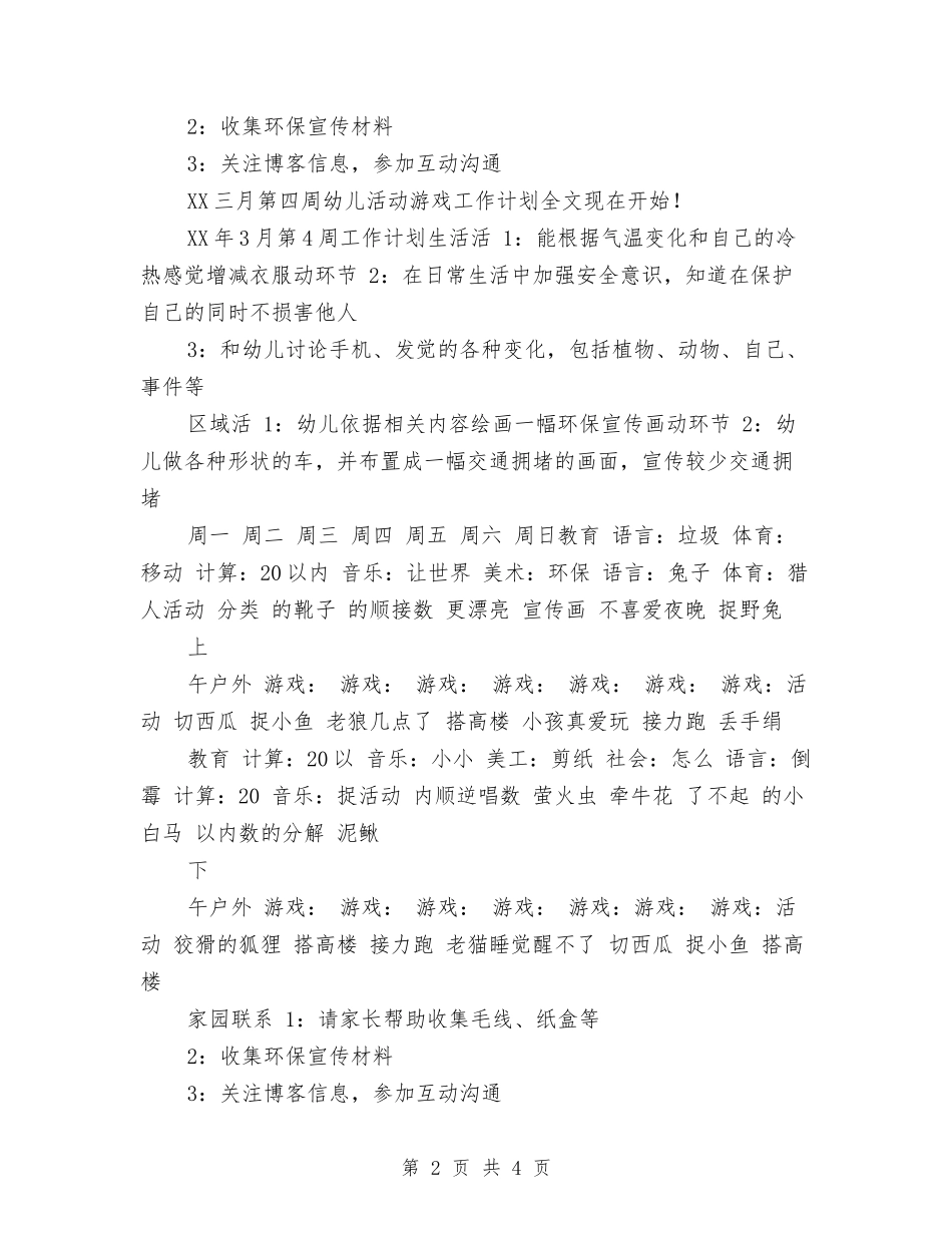 2024年9月第四周幼儿活动游戏工作计划与2024年9月策划人员个人工作计划1汇编_第2页