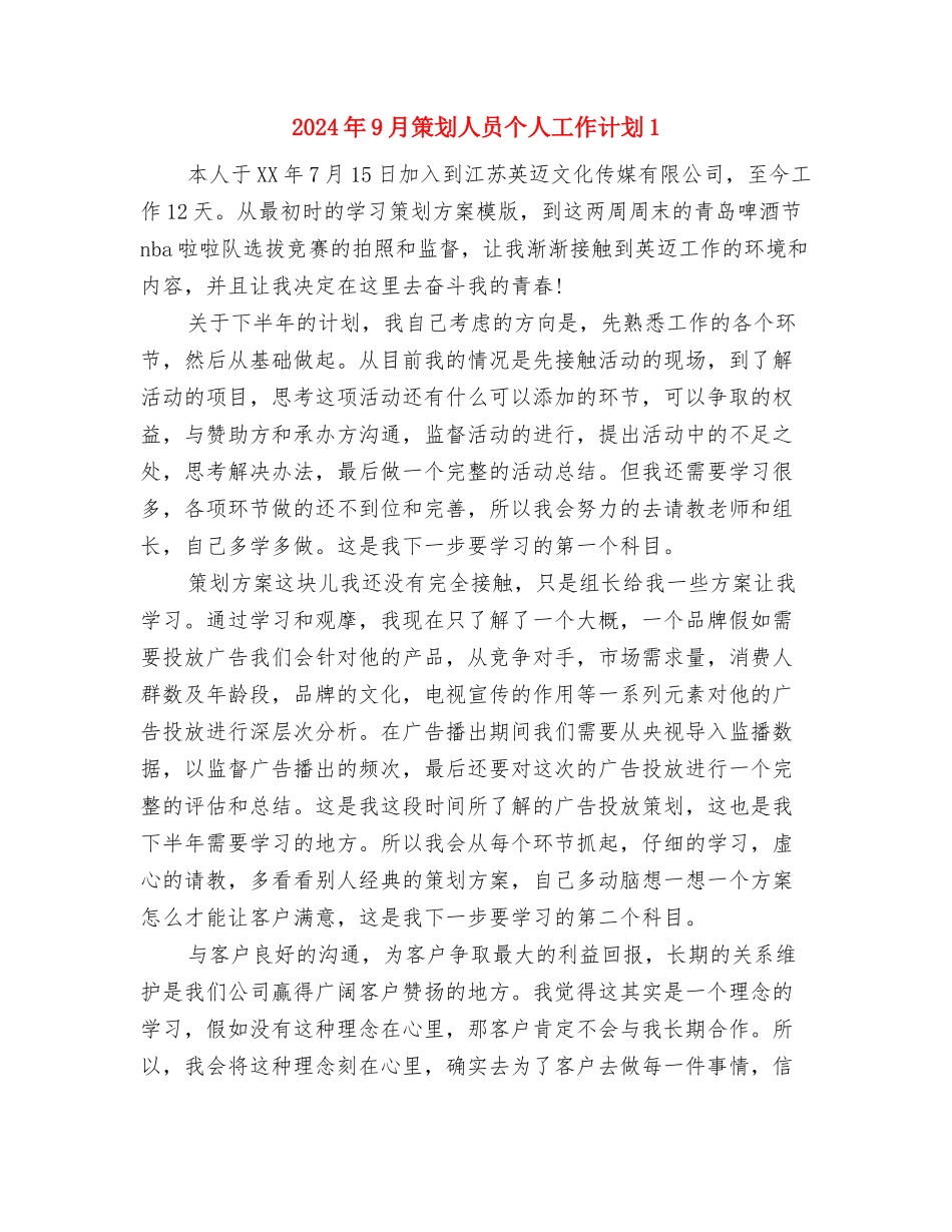 2024年9月第四周幼儿活动游戏工作计划与2024年9月策划人员个人工作计划1汇编_第3页