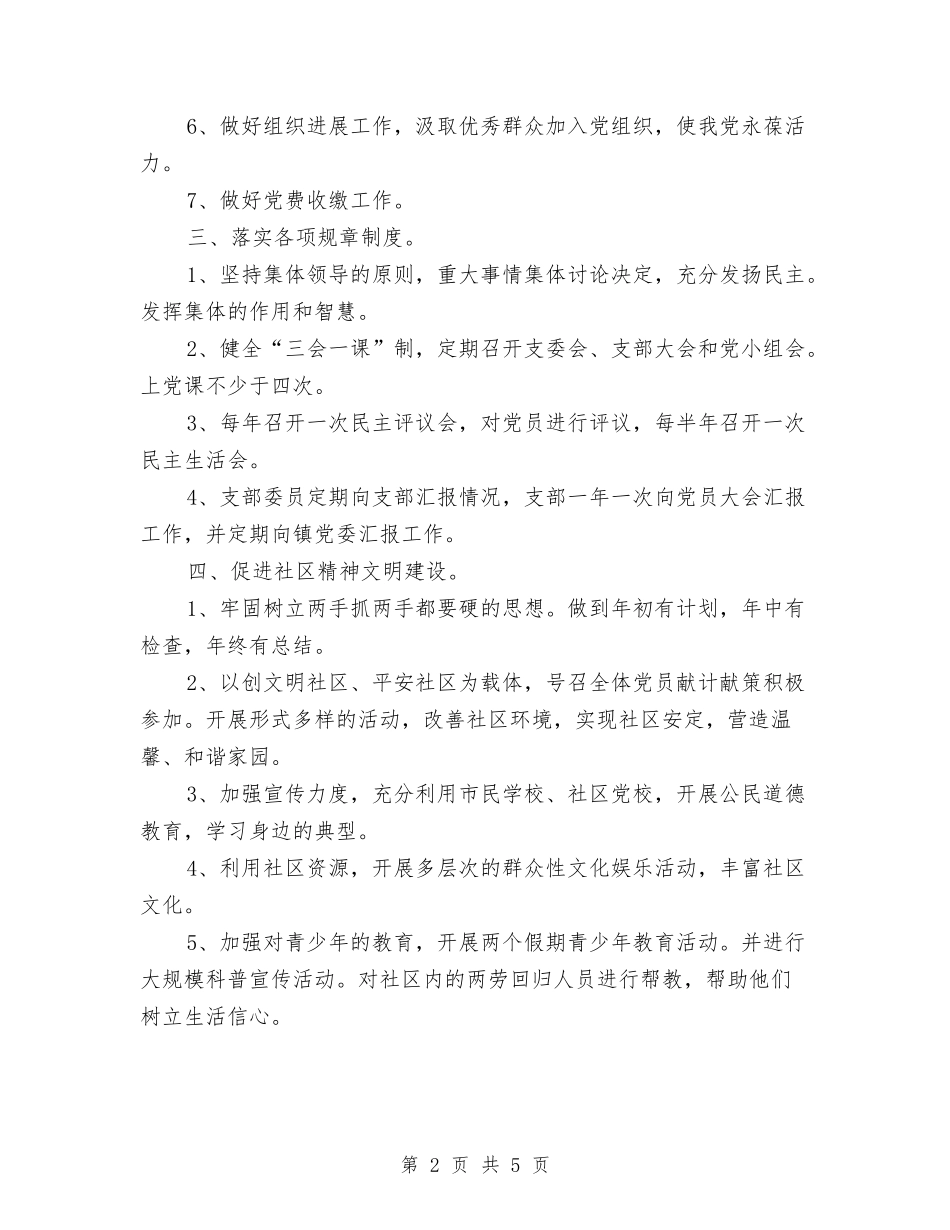 2024年模范社区党支部工作计划与2024年模范社区工作计划汇编_第2页