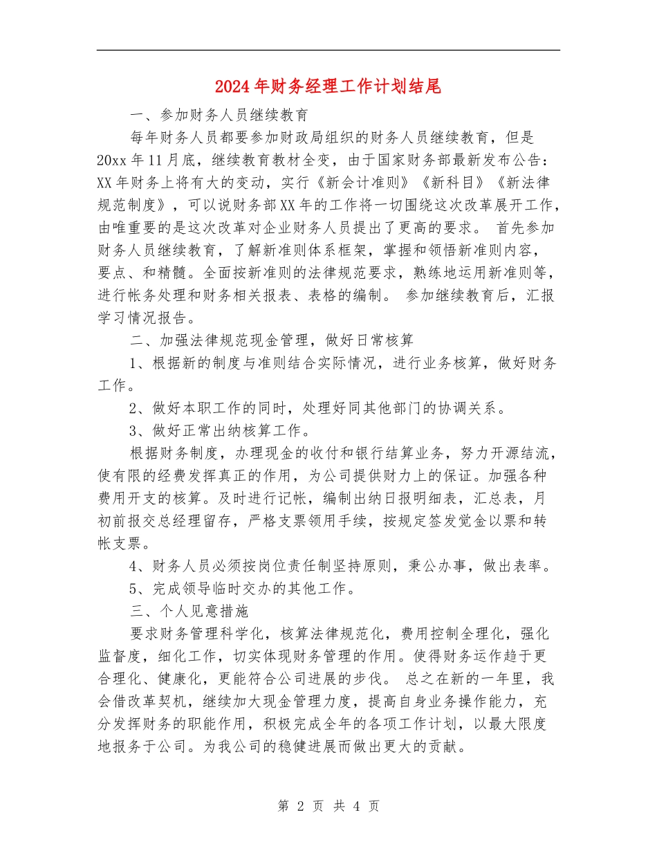 2018年财务经理工作计划结尾_第2页