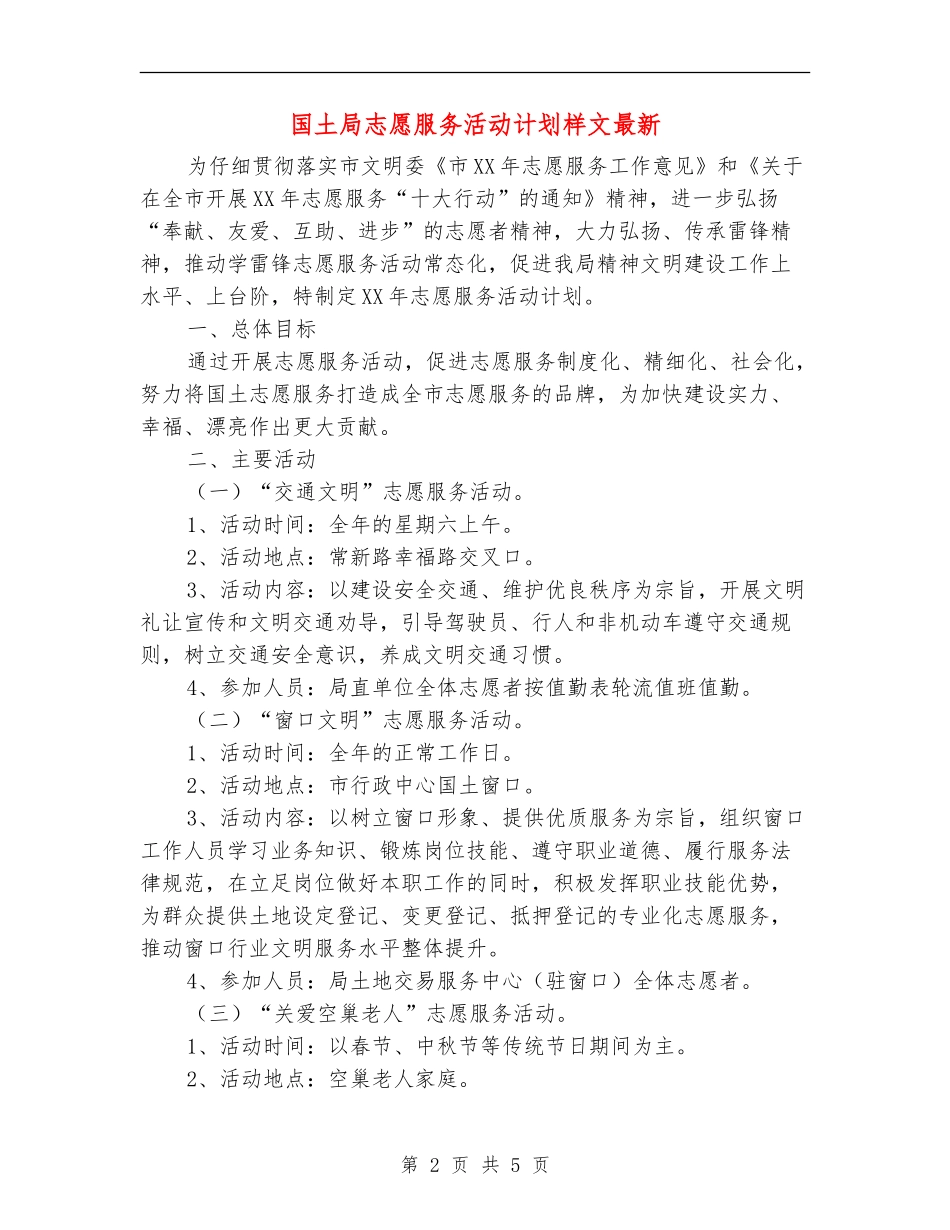 国土局志愿服务活动计划样文最新_第2页