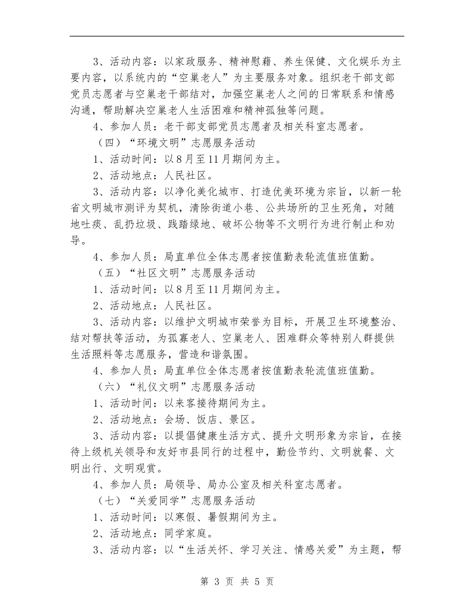 国土局志愿服务活动计划样文最新_第3页