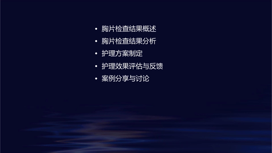 胸片检查结果分析护理方案_第2页