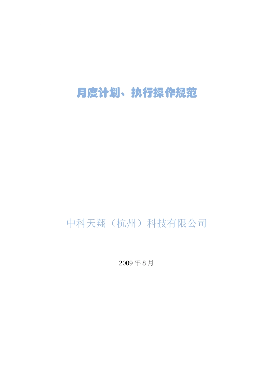 计划执行汇报手册_第1页