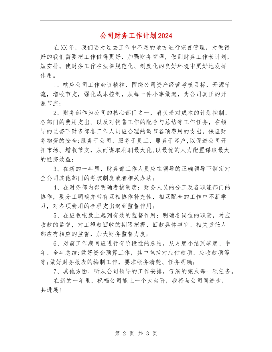 公司财务工作计划2024年度_第2页