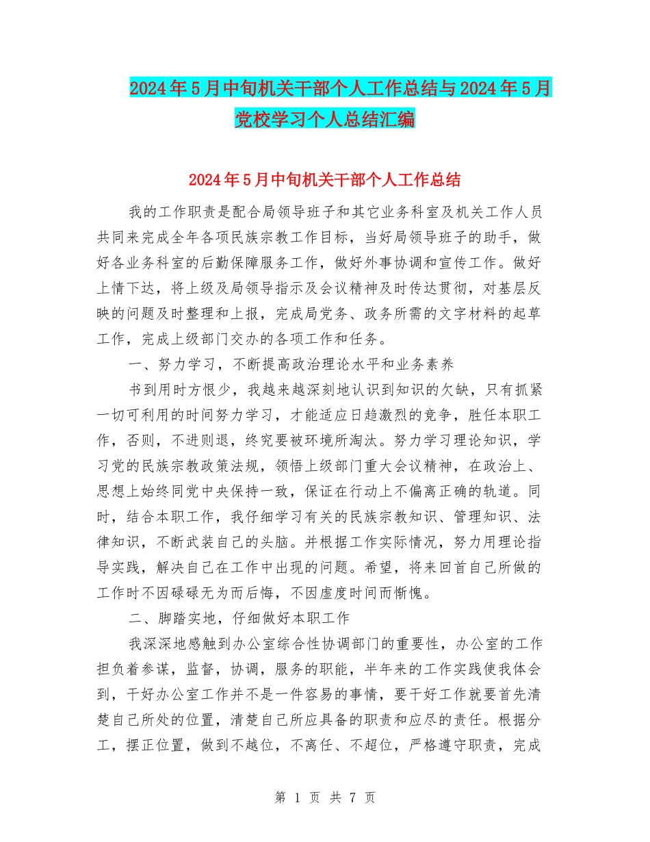 2024年5月中旬机关干部个人工作总结与2024年5月党校学习个人总结汇编_第1页